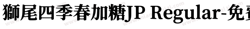 獅尾四季春加糖JP Regular字体转换